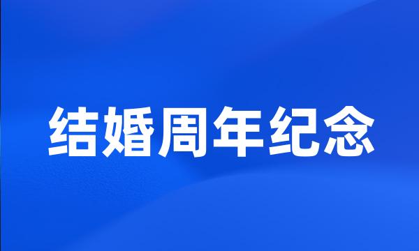 结婚周年纪念