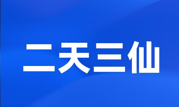 二天三仙