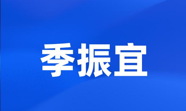 季振宜