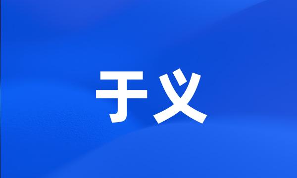 于义