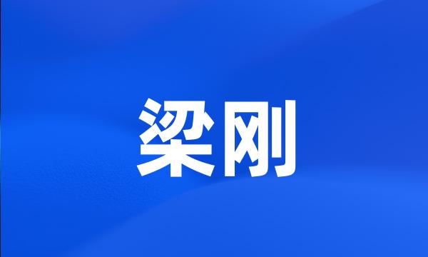 梁刚