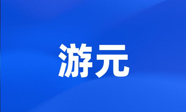 游元