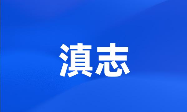 滇志