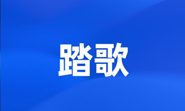 踏歌