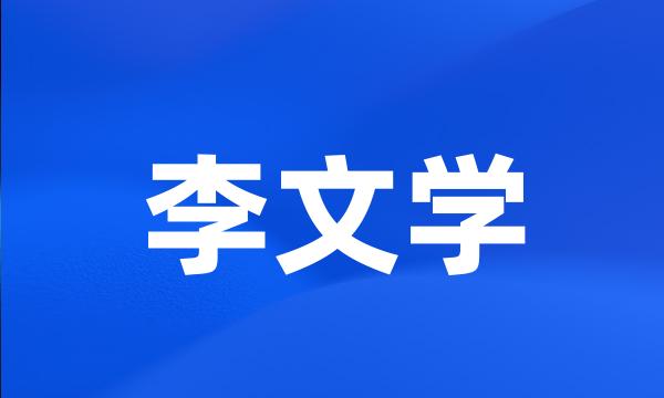 李文学