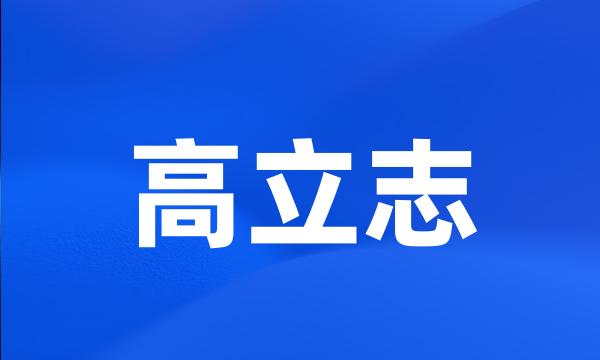 高立志