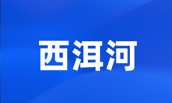 西洱河