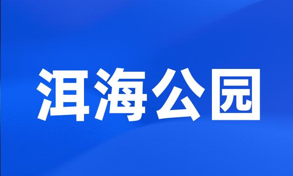 洱海公园