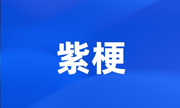 紫梗