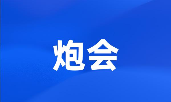 炮会