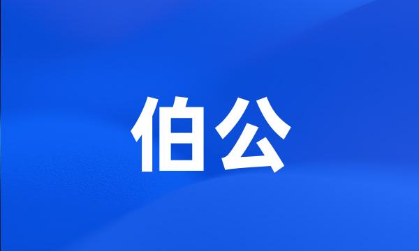 伯公