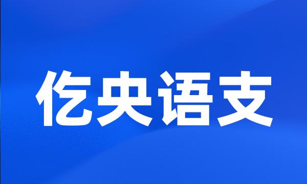 仡央语支