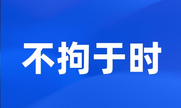 不拘于时