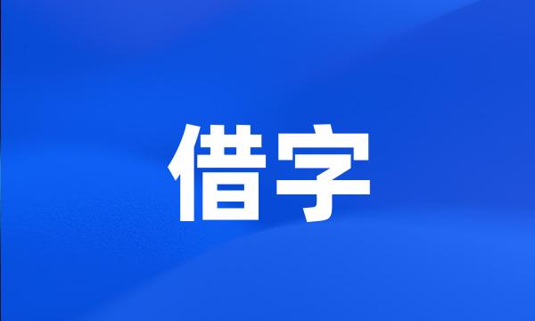 借字