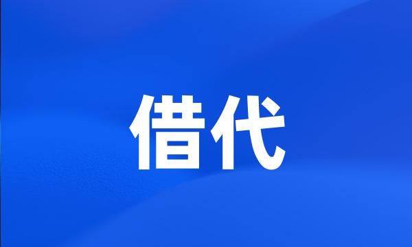 借代