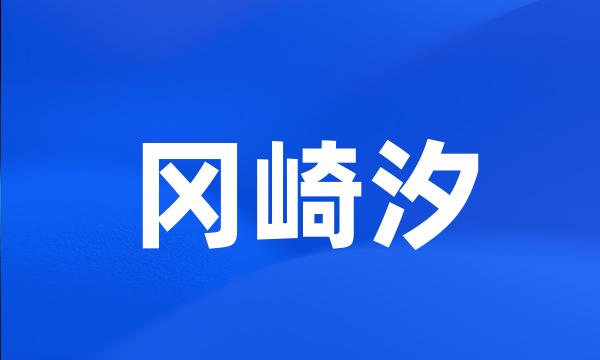 冈崎汐