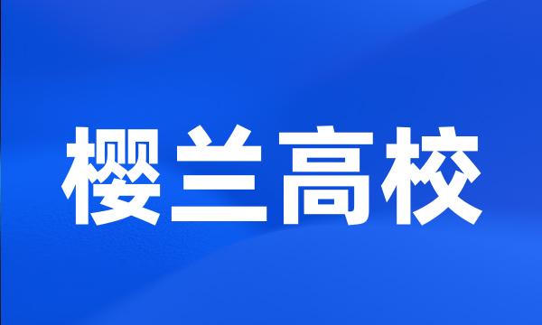 樱兰高校