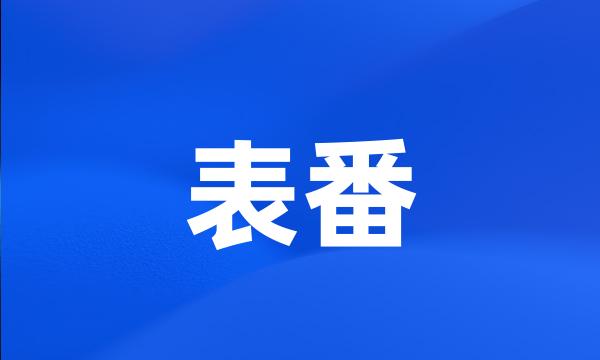 表番