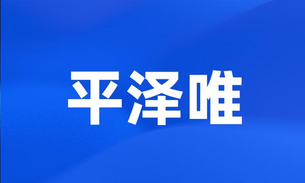 平泽唯