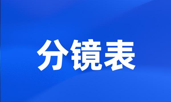 分镜表