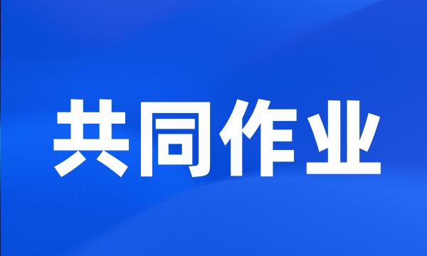 共同作业