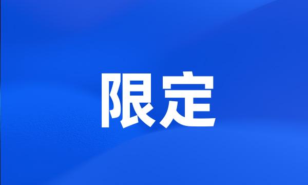 限定