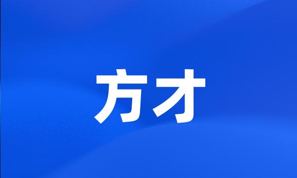 方才