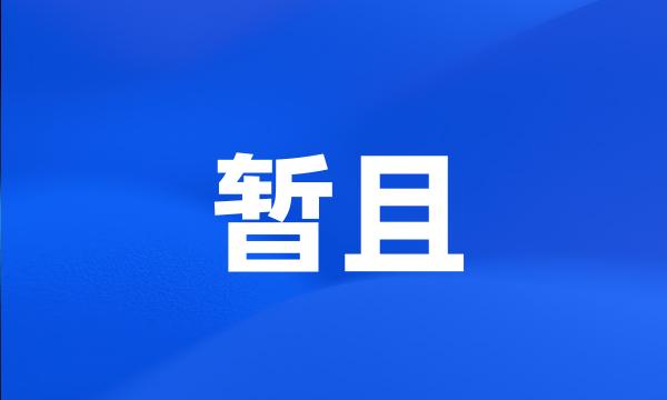 暂且