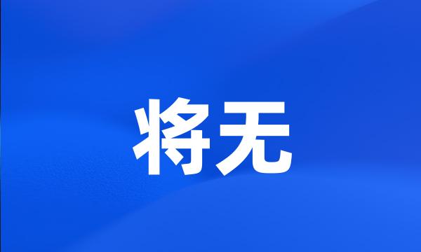 将无