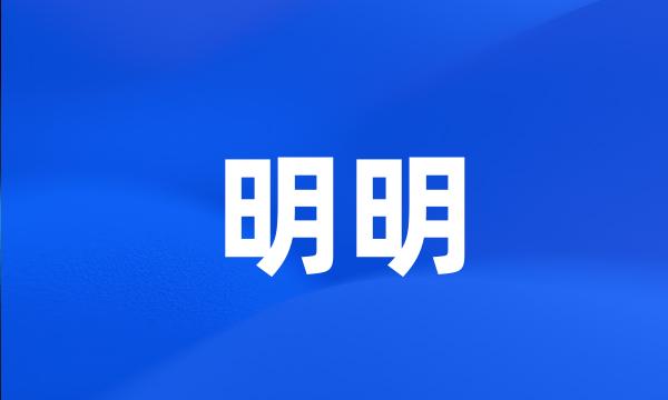 明明