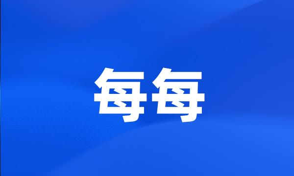 每每