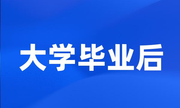 大学毕业后