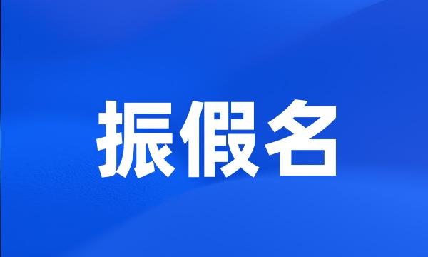 振假名