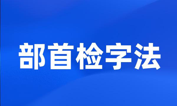 部首检字法