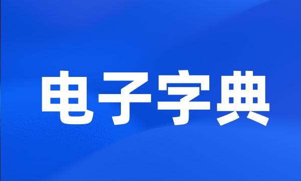 电子字典