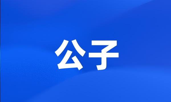 公子