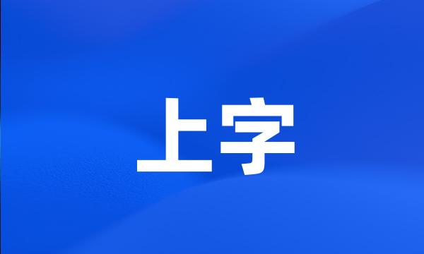 上字