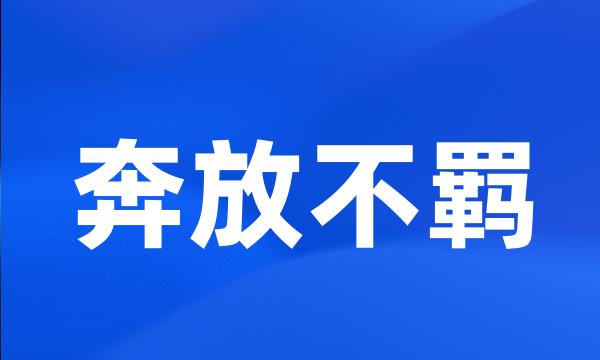 奔放不羁