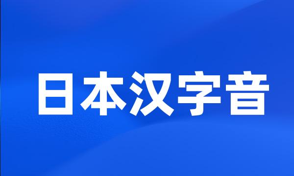 日本汉字音