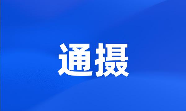 通摄