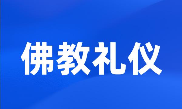 佛教礼仪