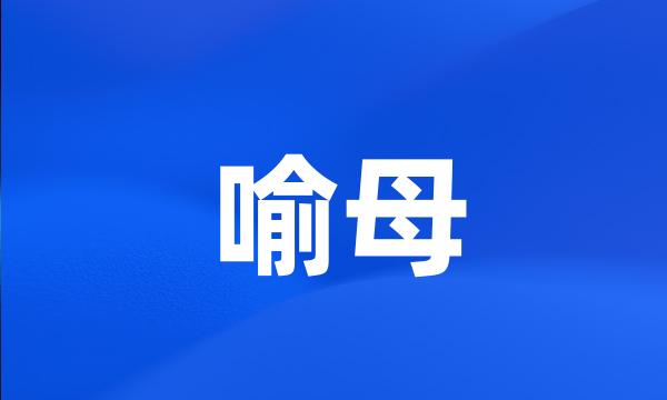 喻母