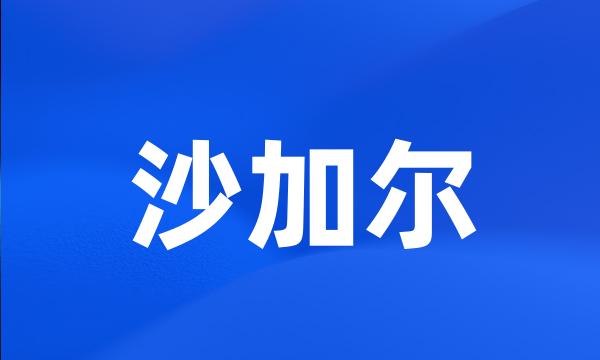 沙加尔