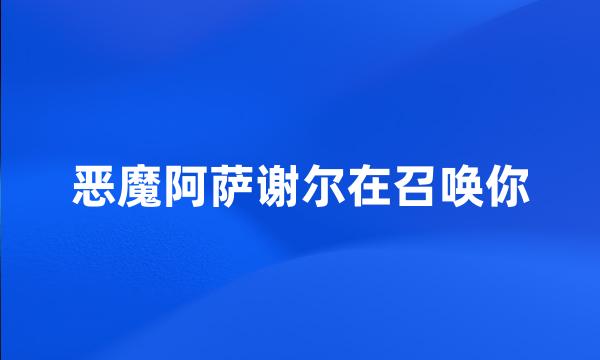 恶魔阿萨谢尔在召唤你