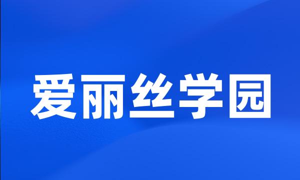 爱丽丝学园