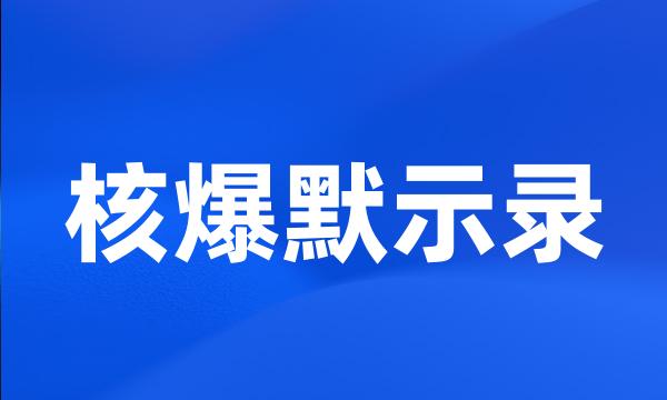 核爆默示录