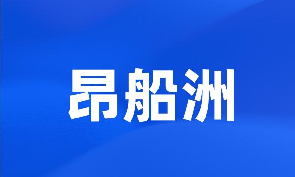 昂船洲