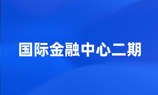 国际金融中心二期