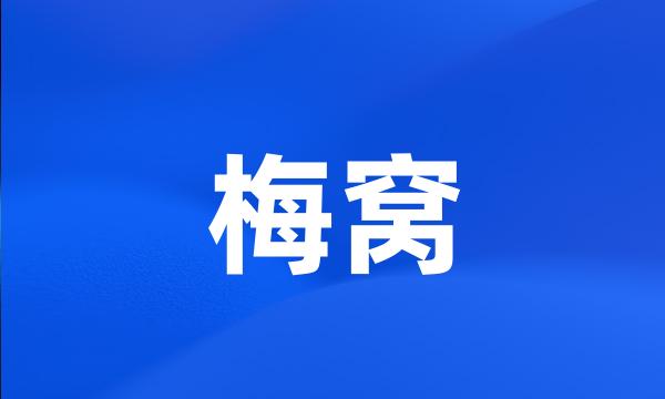 梅窝