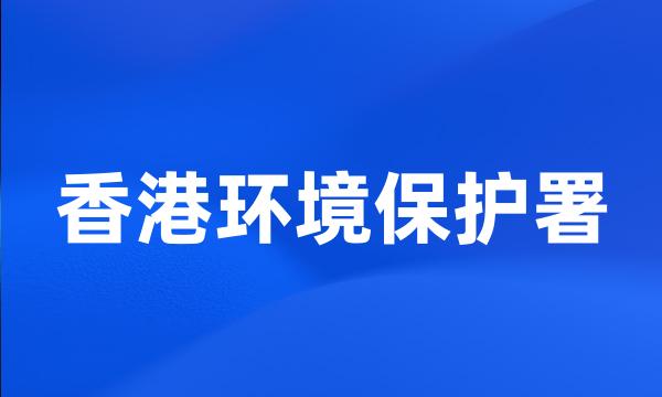 香港环境保护署